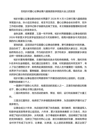 在爱心议事会第六届捐资助学奖励大会上的发言
