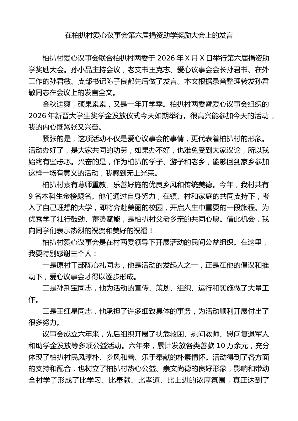 在爱心议事会第六届捐资助学奖励大会上的发言_第1页