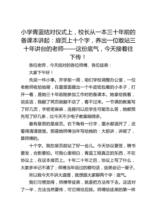 小学青蓝结对仪式上，校长从一本三十年前的备课本讲起：扉页上十个字，养出一位敢站三十年讲台的老师——这份底气，今天接着往下传！