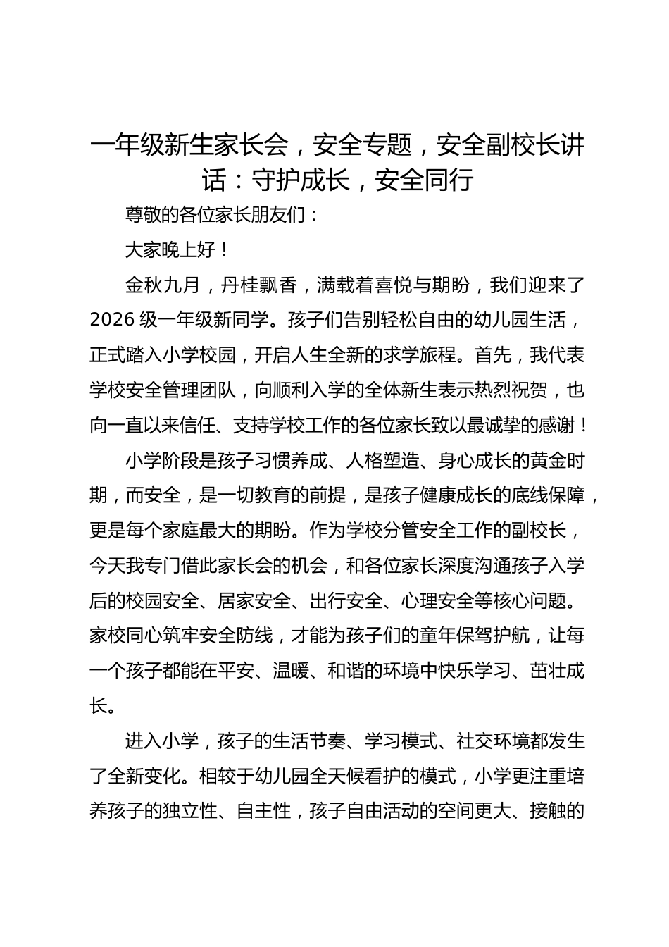 一年级新生家长会,安全专题,安全副校长讲话:守护成长,安全同行_2_第1页