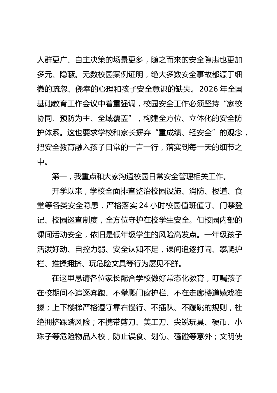 一年级新生家长会,安全专题,安全副校长讲话:守护成长,安全同行_2_第2页