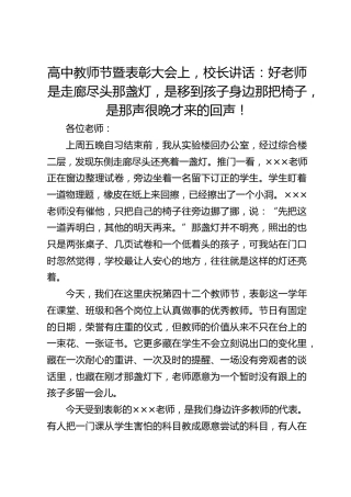 高中教师节暨表彰大会上，校长讲话：好老师是走廊尽头那盏灯，是移到孩子身边那把椅子，是那声很晚才来的回声！_2
