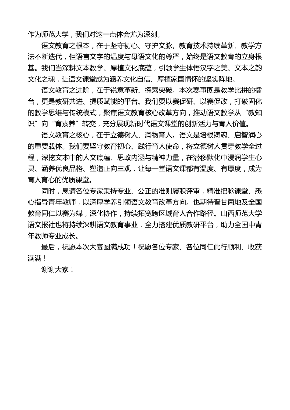 副校长在在第十四届“语文报杯”全国中青年教师课堂教学大赛开幕式上致辞_2_第2页