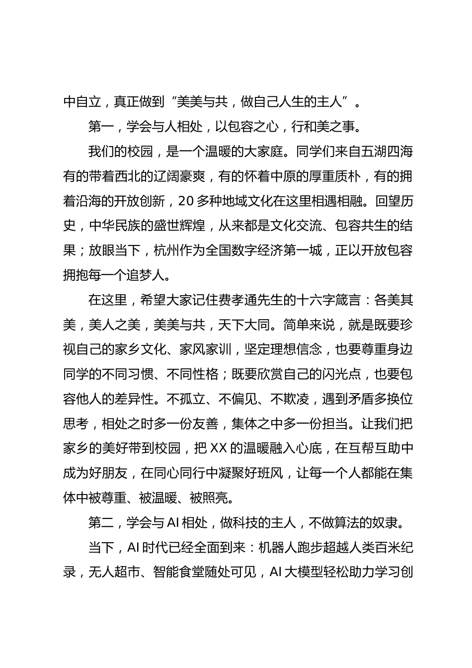 中学书记、校长在新学期开学典礼上的讲话:做文明同伴,当 AI 主人_2_第2页