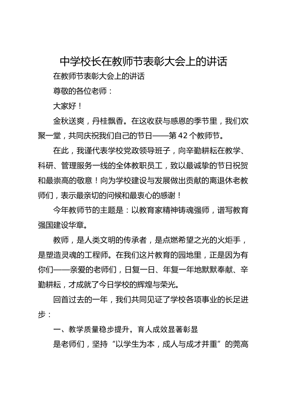 中学校长在教师节表彰大会上的讲话_2_第1页