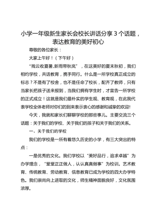 小学一年级新生家长会校长讲话分享3个话题，表达教育的美好初心