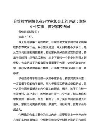 分管教学副校长在开学家长会上的讲话：聚焦6件实事，做好家校协同