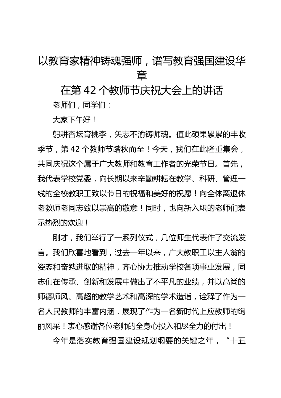 在第42个教师节庆祝大会上的讲话_第1页