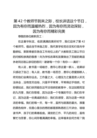 第42个教师节到来之际，校长讲话这个节日，因为有你而温暖热烈，因为有你而灵动深刻，因为有你而精彩完美_2