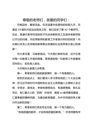 第42个教师节，校长致辞，再次向全校教职工致以节日的美好祝愿