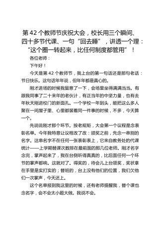 第42个教师节庆祝大会，校长用三个瞬间、四十多节代课、一句“回去睡”，讲透一个理：“这个圈一转起来，比任何制度都管用”！_2