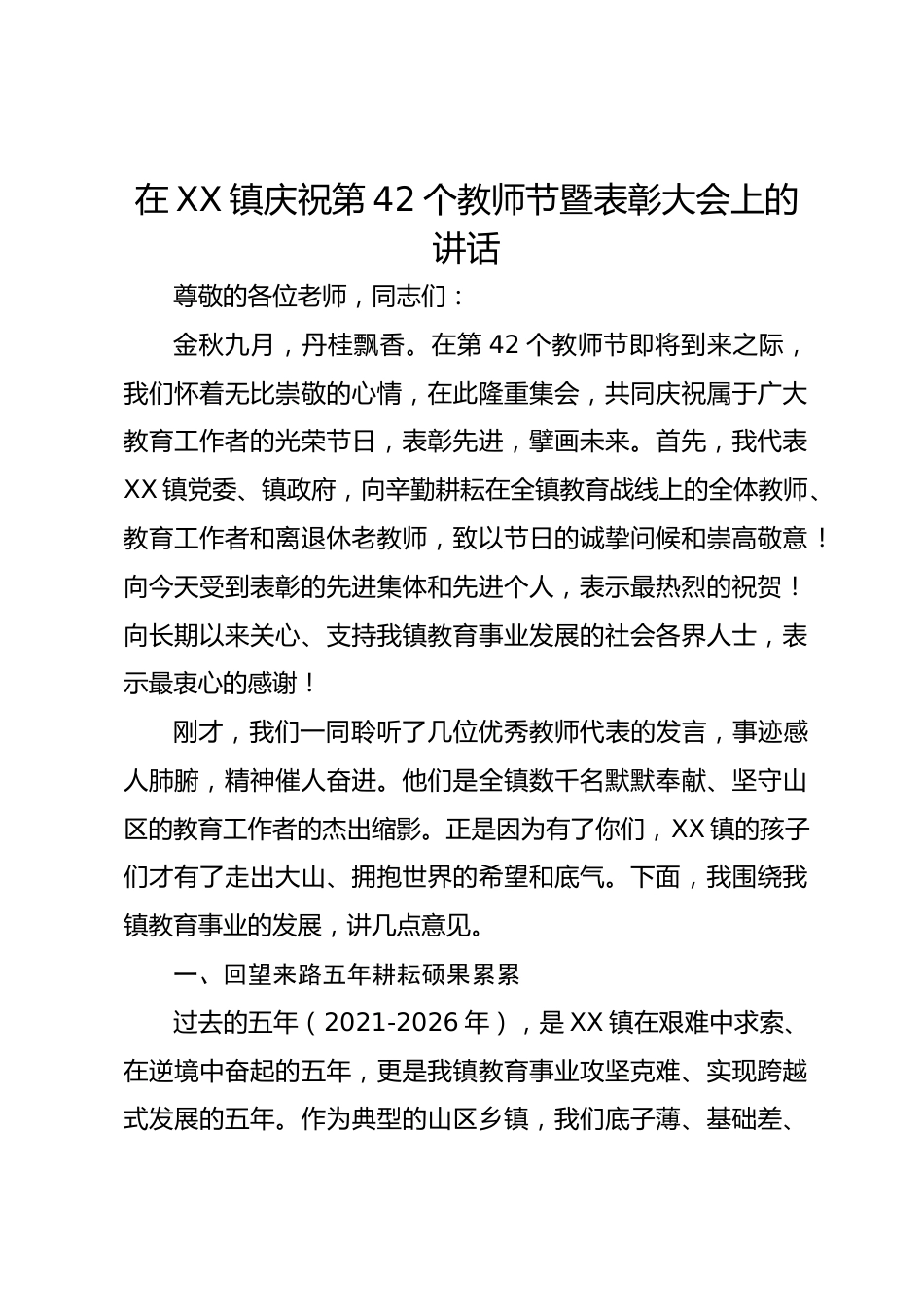 在XX镇庆祝第42个教师节暨表彰大会上的讲话_第1页