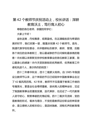 第42个教师节庆祝活动上，校长讲话：深耕教育沃土，笃行育人初心_2