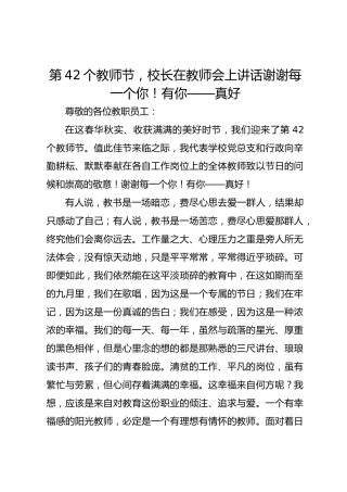 第42个教师节，校长在教师会上讲话谢谢每一个你！有你——真好_2
