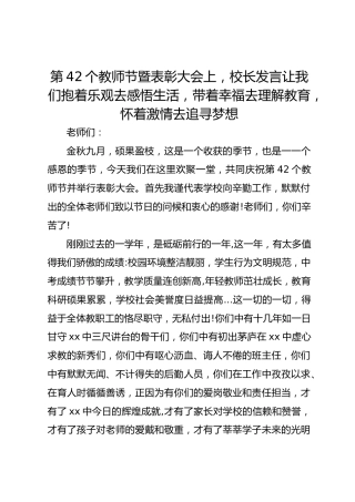 第42个教师节暨表彰大会上，校长发言让我们抱着乐观去感悟生活，带着幸福去理解教育，怀着激情去追寻梦想_2
