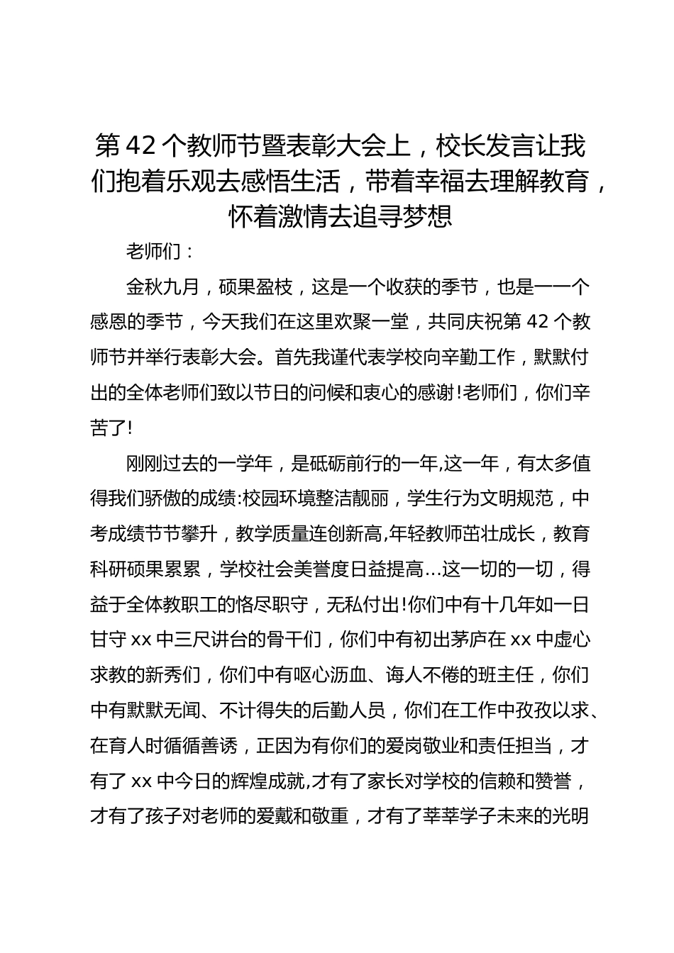 第42个教师节暨表彰大会上,校长发言让我们抱着乐观去感悟生活,带着幸福去理解教育,怀着激情去追寻梦想_第1页