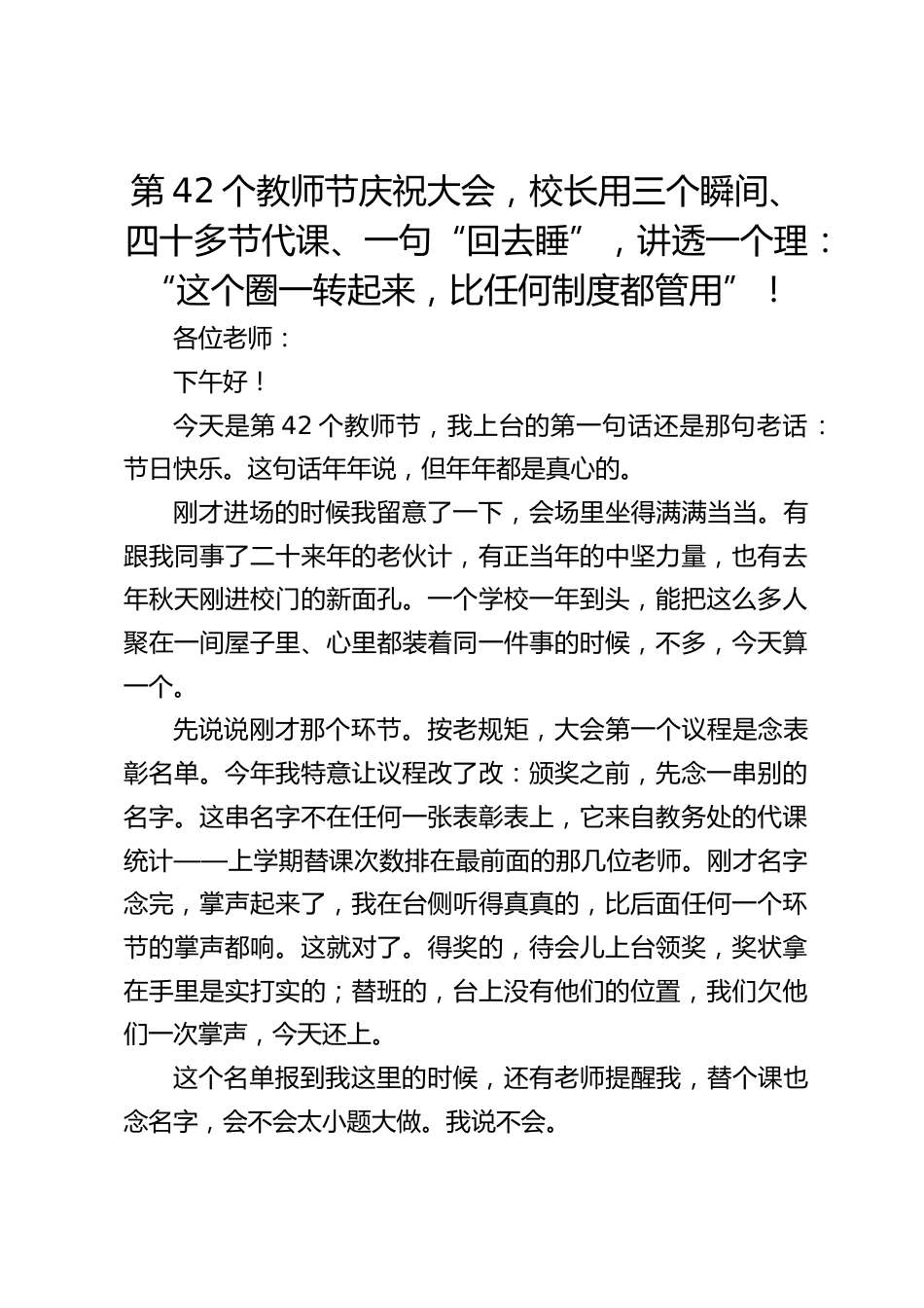 第42个教师节庆祝大会,校长用三个瞬间、四十多节代课、一句“回去睡”,讲透一个理:“这个圈一转起来,比任何制度都管用”!_第1页