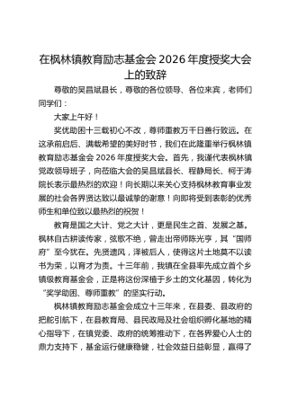 党委书记在枫林镇教育励志基金会2026年度授奖大会上的致辞