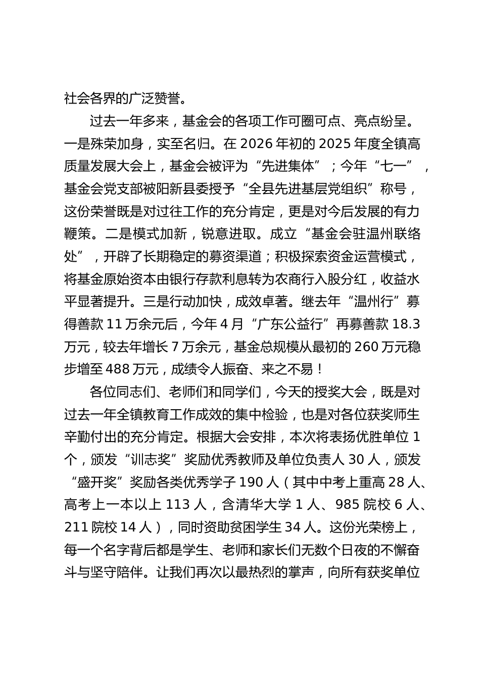 党委书记在枫林镇教育励志基金会2026年度授奖大会上的致辞_第2页