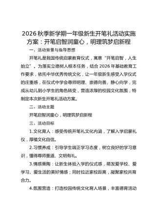 2026秋季新学期一年级新生开笔礼活动实施方案：开笔启智润童心，明理筑梦启新程_2