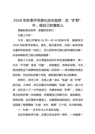 2026 年秋季开学典礼校长致辞：在 “旷野” 中，做自己的掌舵人
