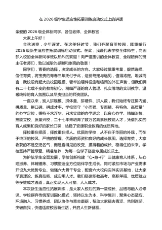 中等职业学校校长在2026级学生适应性拓展训练启动仪式上的讲话