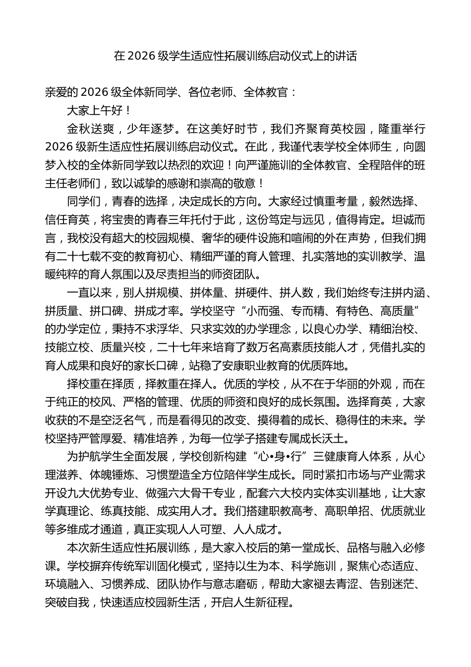 中等职业学校校长在2026级学生适应性拓展训练启动仪式上的讲话_第1页