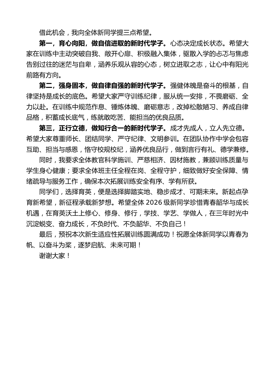 中等职业学校校长在2026级学生适应性拓展训练启动仪式上的讲话_第2页