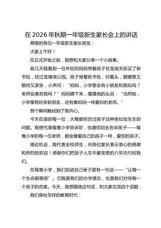 在 2026 年秋期一年级新生家长会上的讲话