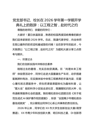 党支部书记、校长在 2026 学年第一学期开学典礼上的致辞：以工程之智，赴时代之约