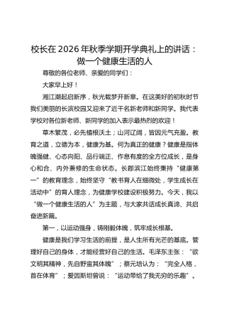 校长在 2026 年秋季学期开学典礼上的讲话：做一个健康生活的人
