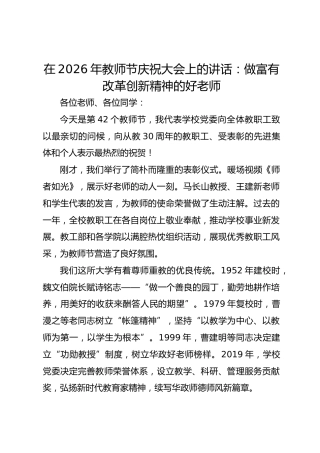 在2026年教师节庆祝大会上的讲话：做富有改革创新精神的好老师