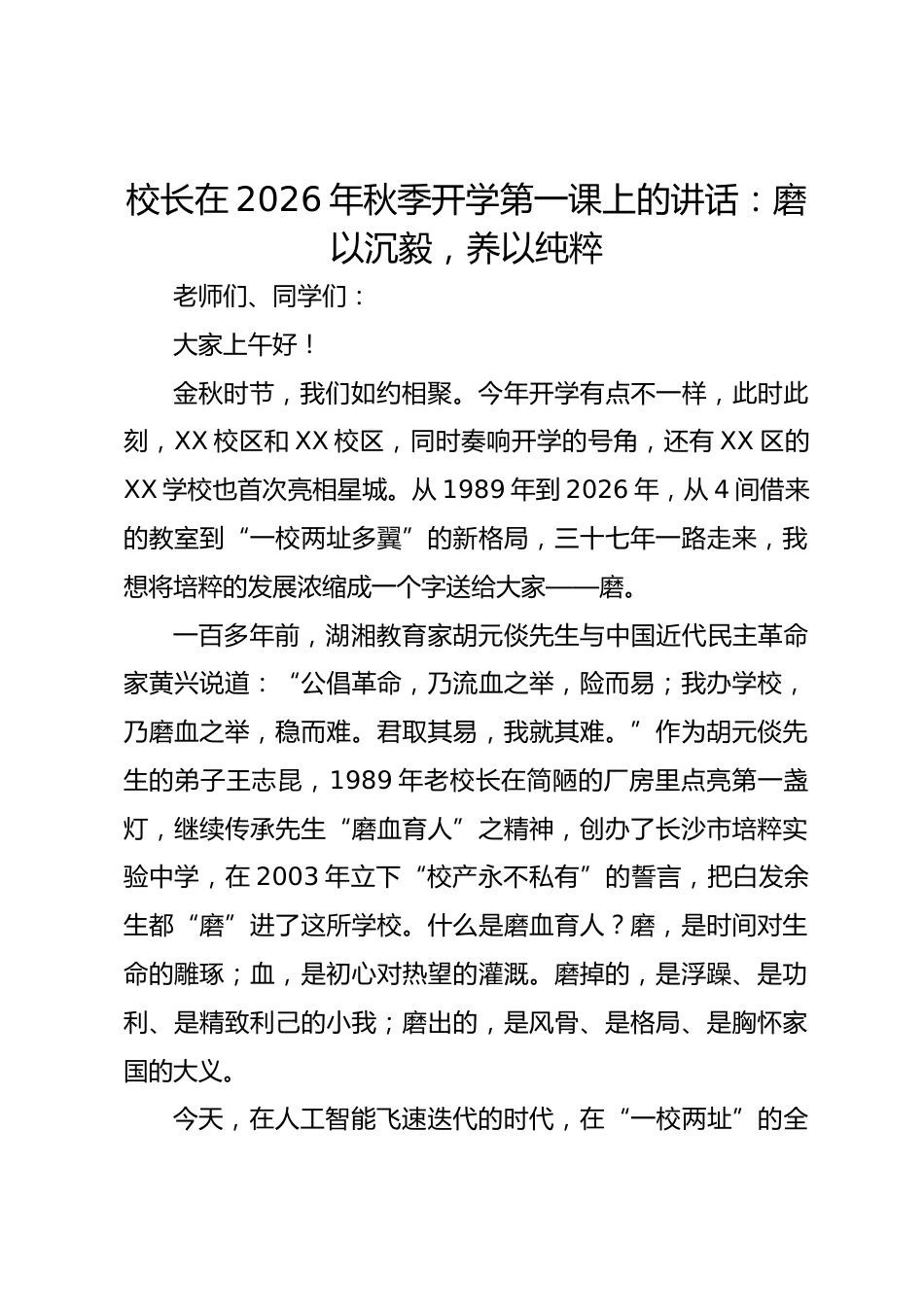 校长在 2026 年秋季开学第一课上的讲话:磨以沉毅,养以纯粹_第1页
