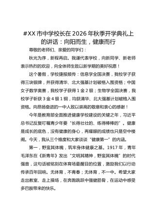 XX 市中学校长在 2026 年秋季开学典礼上的讲话：向阳而生，健康而行_2