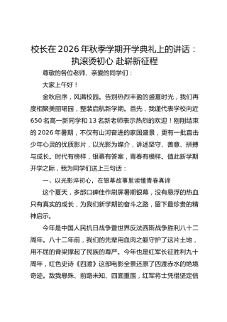 校长在 2026 年秋季学期开学典礼上的讲话：执滚烫初心 赴崭新征程_2