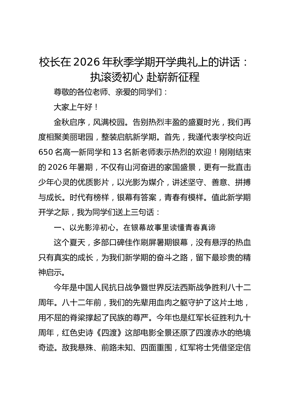 校长在 2026 年秋季学期开学典礼上的讲话：执滚烫初心 赴崭新征程_第1页