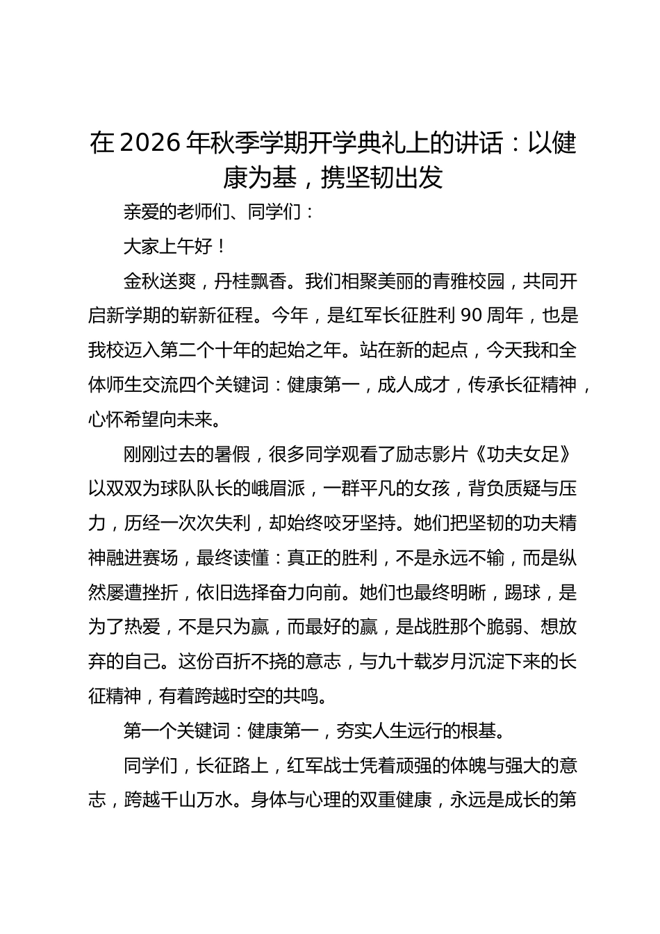在 2026 年秋季学期开学典礼上的讲话：以健康为基，携坚韧出发_第1页
