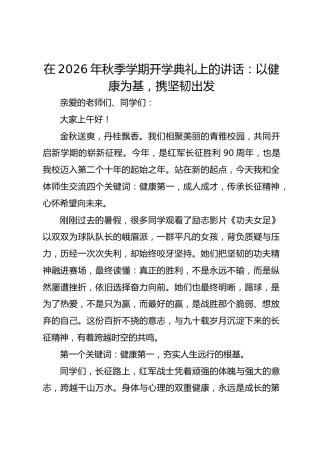 在 2026 年秋季学期开学典礼上的讲话：以健康为基，携坚韧出发