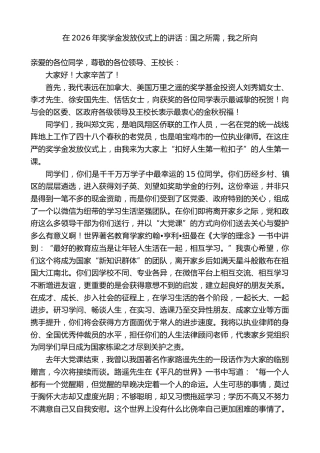 在2026年奖学金发放仪式上的讲话
