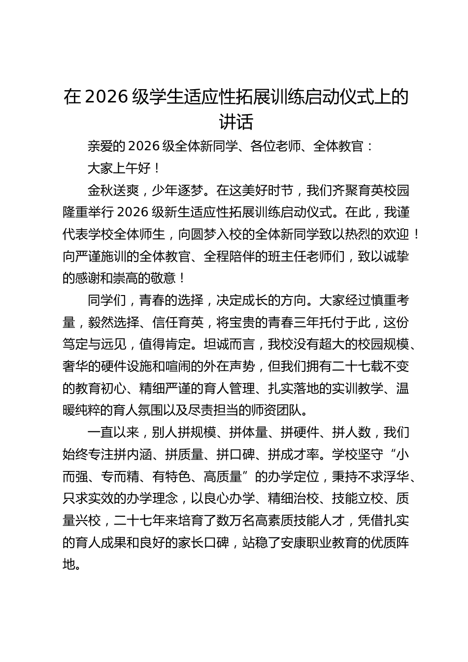 中等职业学校校长在2026级学生适应性拓展训练启动仪式上的讲话_2_第1页