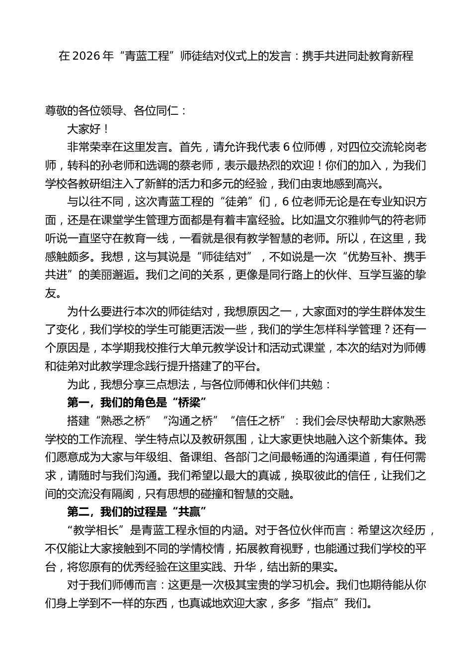 在2026年“青蓝工程”师徒结对仪式上的发言:携手共进同赴教育新程_第1页