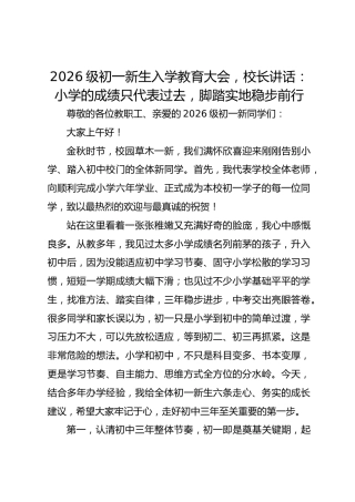 2026级初一新生入学教育大会，校长讲话：小学的成绩只代表过去，脚踏实地稳步前行