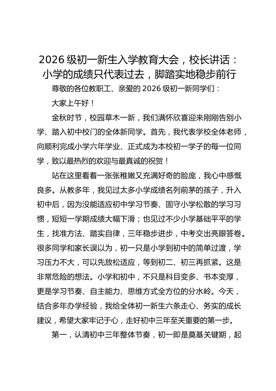 2026级初一新生入学教育大会,校长讲话:小学的成绩只代表过去,脚踏实地稳步前行_第1页