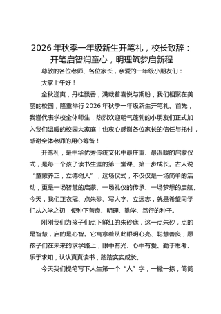 2026年秋季一年级新生开笔礼，校长致辞：开笔启智润童心，明理筑梦启新程