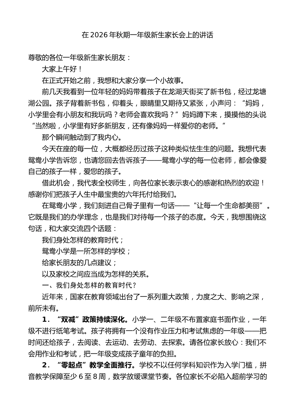 在2026年秋期一年级新生家长会上的讲话_第1页