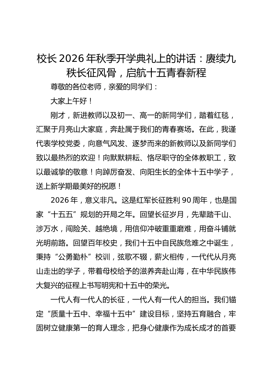 校长 2026 年秋季开学典礼上的讲话:赓续九秩长征风骨,启航十五青春新程_2_第1页