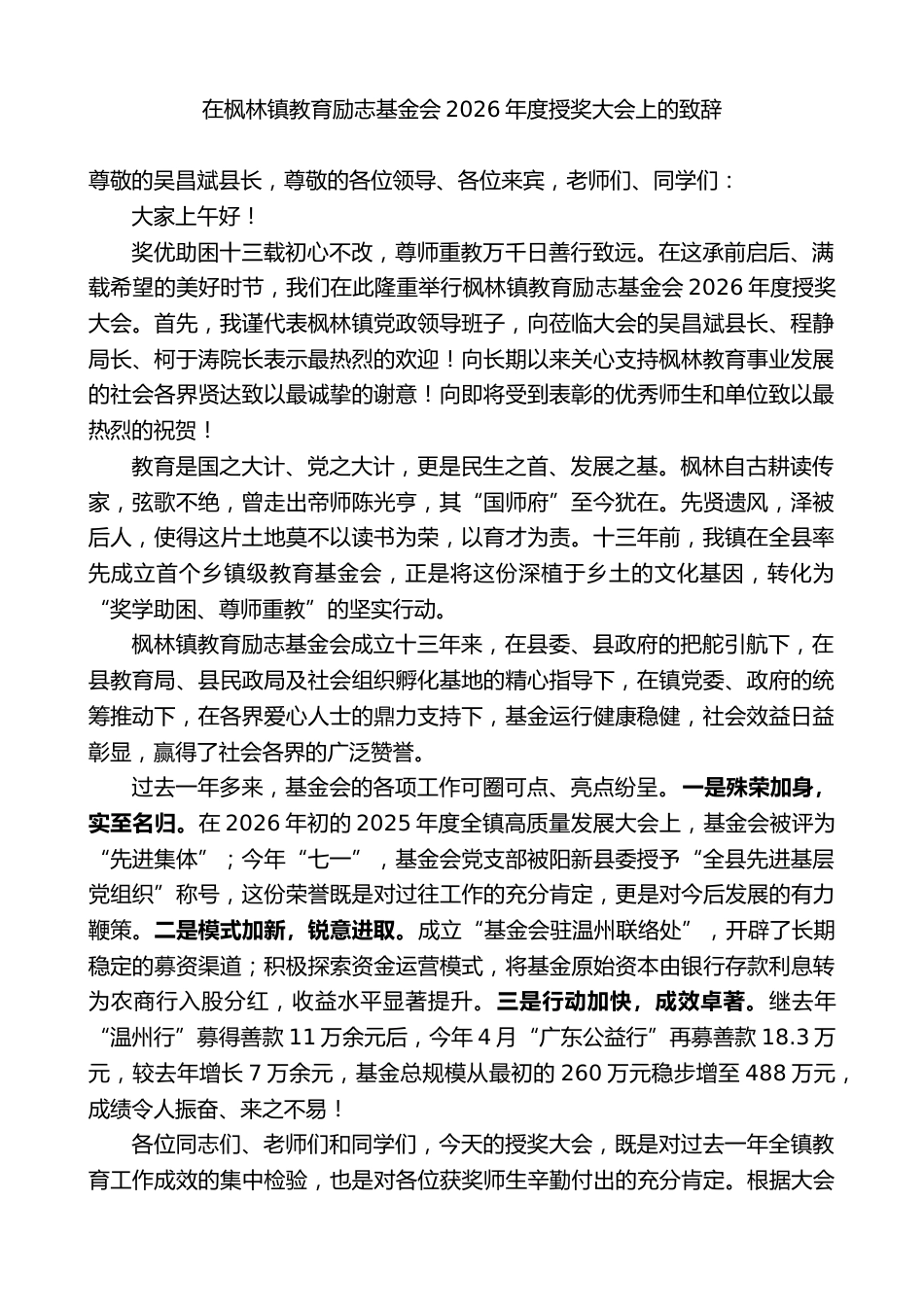 党委书记在枫林镇教育励志基金会2026年度授奖大会上的致辞_2_第1页