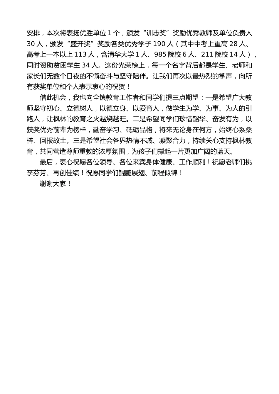 党委书记在枫林镇教育励志基金会2026年度授奖大会上的致辞_2_第2页