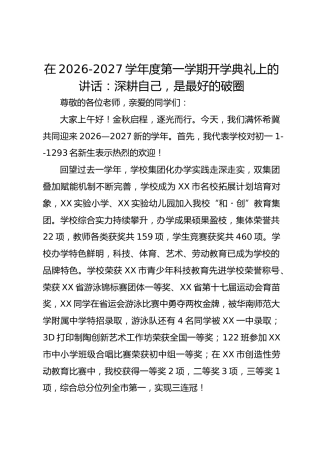 在 2026‑2027 学年度第一学期开学典礼上的讲话：深耕自己，是最好的破圈
