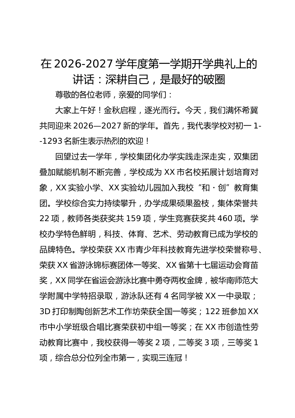在 2026‑2027 学年度第一学期开学典礼上的讲话：深耕自己，是最好的破圈_第1页